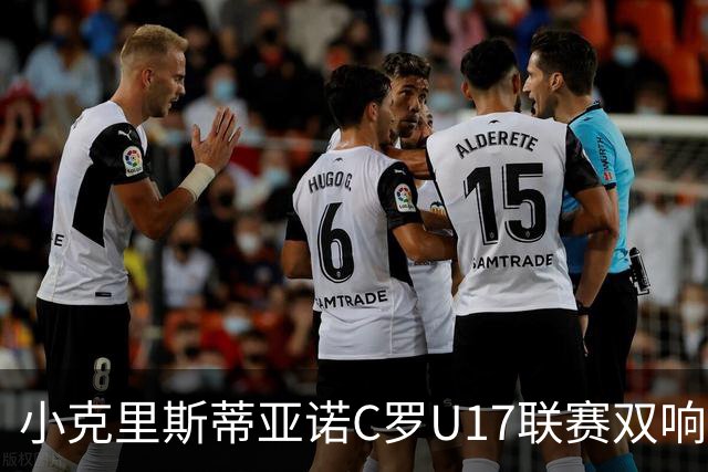 小克里斯蒂亚诺C罗U17联赛双响炮，助利雅得胜利逆转吉达国民